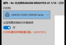 教你Win10使用打印机遇到异常配置问题报错0x8007007e怎么解决