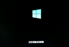 教你Win10电脑开机一直卡在正在准备自动修复界面怎么办