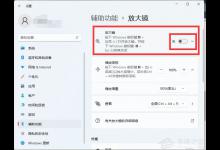 分享Win11怎么开启放大镜（win11放大镜怎么关闭）