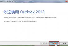 教你Outlook2013邮箱设置（outlook邮箱设置中文）