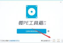 小编分享微pe工具箱怎么用（微pe工具箱怎么装系统）