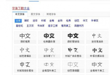 教你Win10怎么导入新字体（电脑win10怎么导入字体）