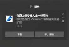 我来分享Windows10提示怎么关闭（Windows10怎么关闭更新）