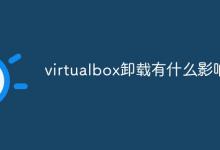 教你virtualbox卸载了有什么影响（virtualbox卸载不了）