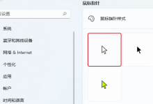 小编分享Win11如何改变鼠标样式（win11自定义鼠标样式）