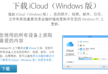 小编分享Win10安装icloud失败怎么回事（win10系统安装慢怎么回事）