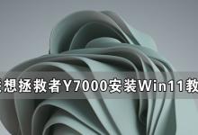 分享联想拯救者Y7000可以装Win11吗（联想拯救者Y7000）