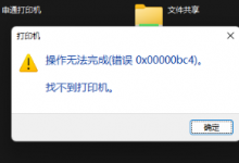 分享Win11电脑操作无法完成错误0x00000bc4