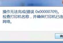 我来分享Win10连接网络打印机错误709怎么解决（win10连接打印机显示错误）