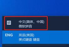 分享Win11中文打字只显示字母怎么办（win11中文打字只显示字母怎么办?）