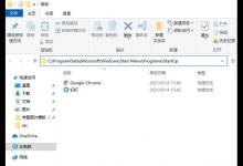 我来分享Win10系统开机启动文件夹在哪里（win10开机启动文件夹）