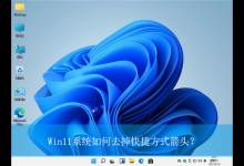 我来教你Win11如何去掉快捷方式箭头（Win11电脑桌面快捷方式小箭头怎么去掉）