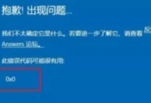 教你Win11提示错误代码0x0怎么解决（更新win11错误代码0x0）