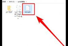 教你Win10电脑如何打开apk文件（win10电脑如何打开apk文件变成APP）