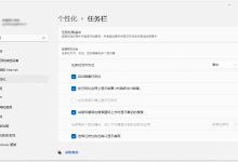 我来教你Windows11任务栏不自动隐藏怎么办（windows11任务栏自动隐藏怎么隐不了了）