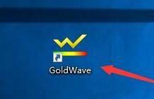 小编分享goldwave怎么启用记录自动保存功能