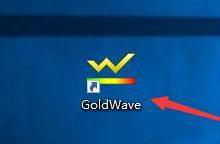 小编教你goldwave怎么清除最近的文件列表