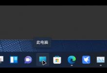 我来教你Win11正式版如何固定“此电脑”到任务栏