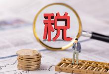 ​个税新一轮改革酝酿中将优化哪些范围？