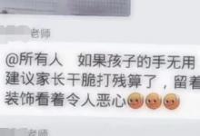 老师建议打残孩子手为什么？