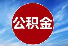多地住房公积金政策出现新变化的原因是什么？