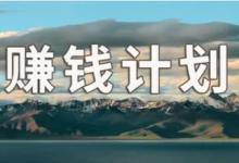 普通人赚100万要多久？