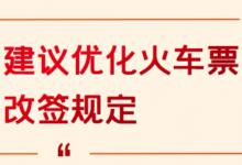 ​代表建议火车票允许二次改签都有哪些好处？