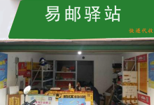 易邮驿站是中国邮政的吗