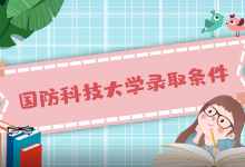 国防科技大学录取条件