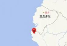 厄瓜多尔6.5级地震:房屋震落水中有人员伤亡吗？
