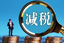 加计抵减、加计扣除、加计抵扣优惠政策如何区分？