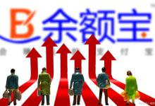 把钱存入余额宝时，所有人都在赚钱，那么谁在亏损呢？