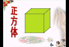 正方体的特点是什么