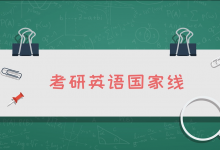 考研英语国家线