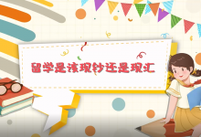 留学是该现钞还是现汇