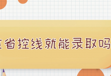 过省控线就能录取吗