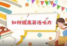 如何提高英语听力