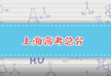 上海高考总分
