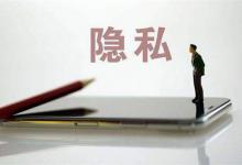 散布他人隐私如何处罚