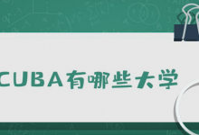 cuba有哪些大学