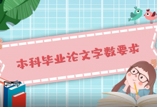本科毕业论文字数要求