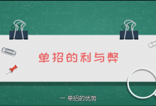 单招的利与弊