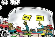 ​浙江杭州放宽“限牌”政策释放了什么信号？
