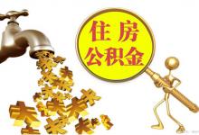 异地公积金如何转到本地公积金