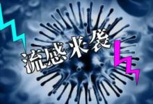 为什么说流感症状比新冠严重？