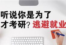 不考研不考编我选择逆流而“下”不考研不考编人生真的就完蛋了吗？