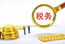 跨月冲红需要先把税钱交上么？