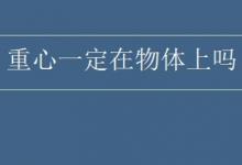 物体的重心一定在物体上吗