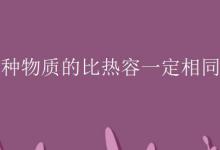 同种物质的比热容一定相同吗