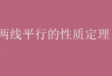 两线平行的性质定理